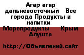 Агар-агар дальневосточный - Все города Продукты и напитки » Морепродукты   . Крым,Алушта